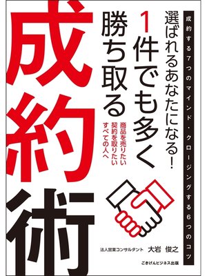 cover image of 選ばれるあなたになる!　１件でも多く勝ち取る成約術